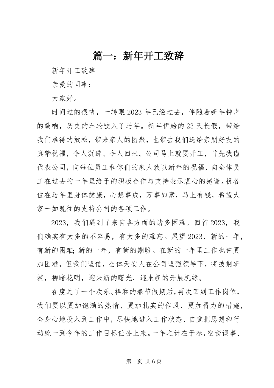 2023年新年开工致辞2.docx_第1页