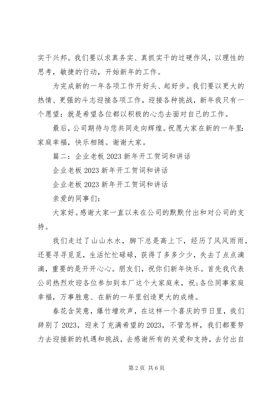 2023年新年开工致辞2.docx_第2页