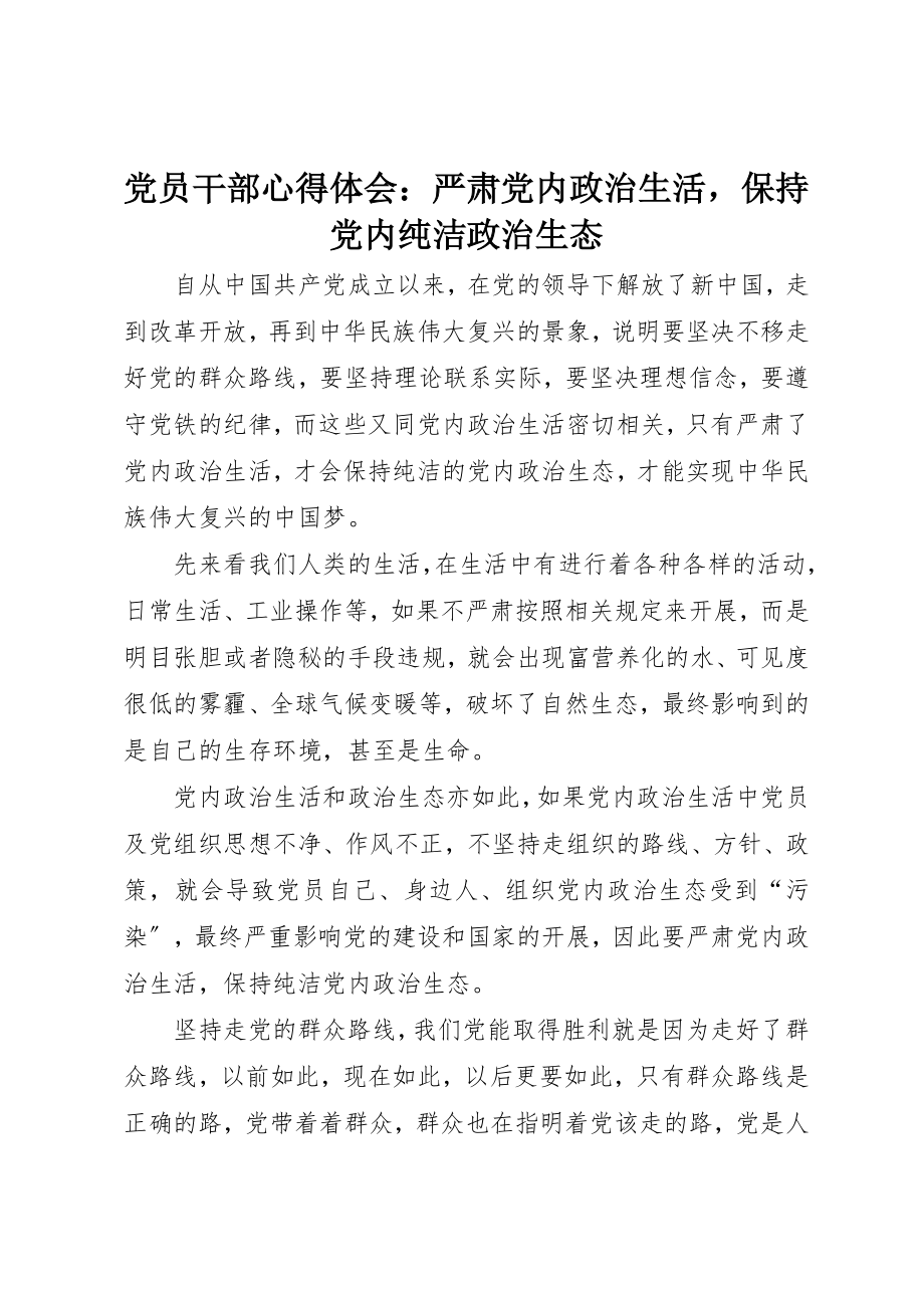 2023年党员干部心得体会严肃党内政治生活保持党内纯净政治生态.docx_第1页