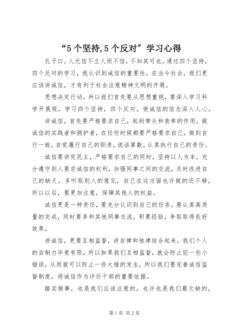 2023年个坚持个反对学习心得.docx_第1页