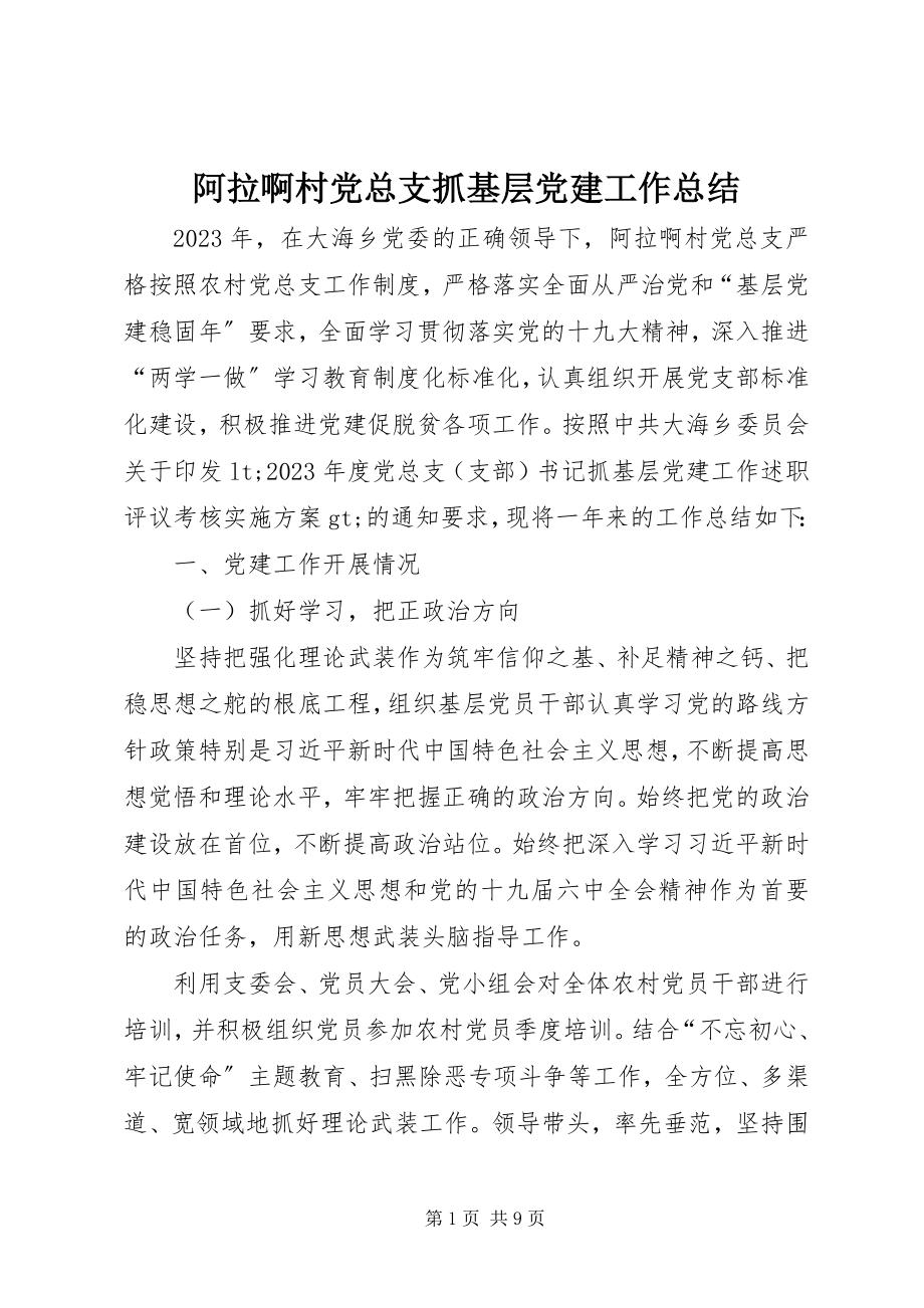 2023年阿拉啊村党总支抓基层党建工作总结新编.docx_第1页