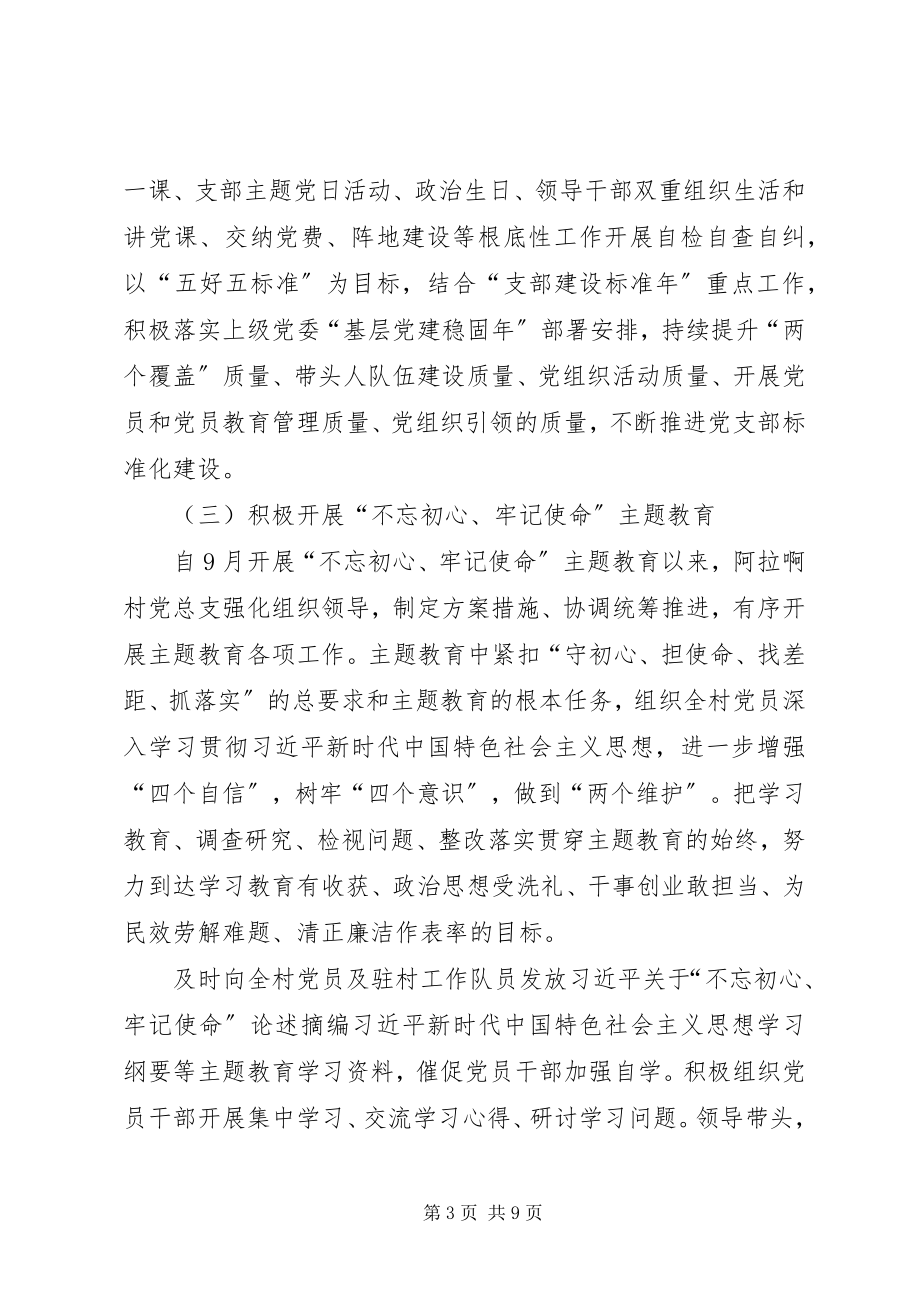 2023年阿拉啊村党总支抓基层党建工作总结新编.docx_第3页