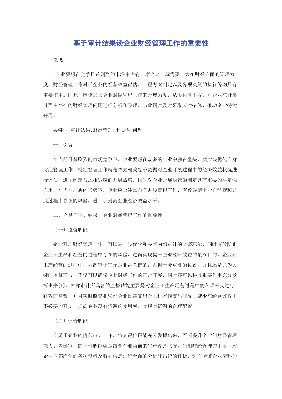 2023年基于审计结果谈企业财经管理工作的重要性.docx_第1页