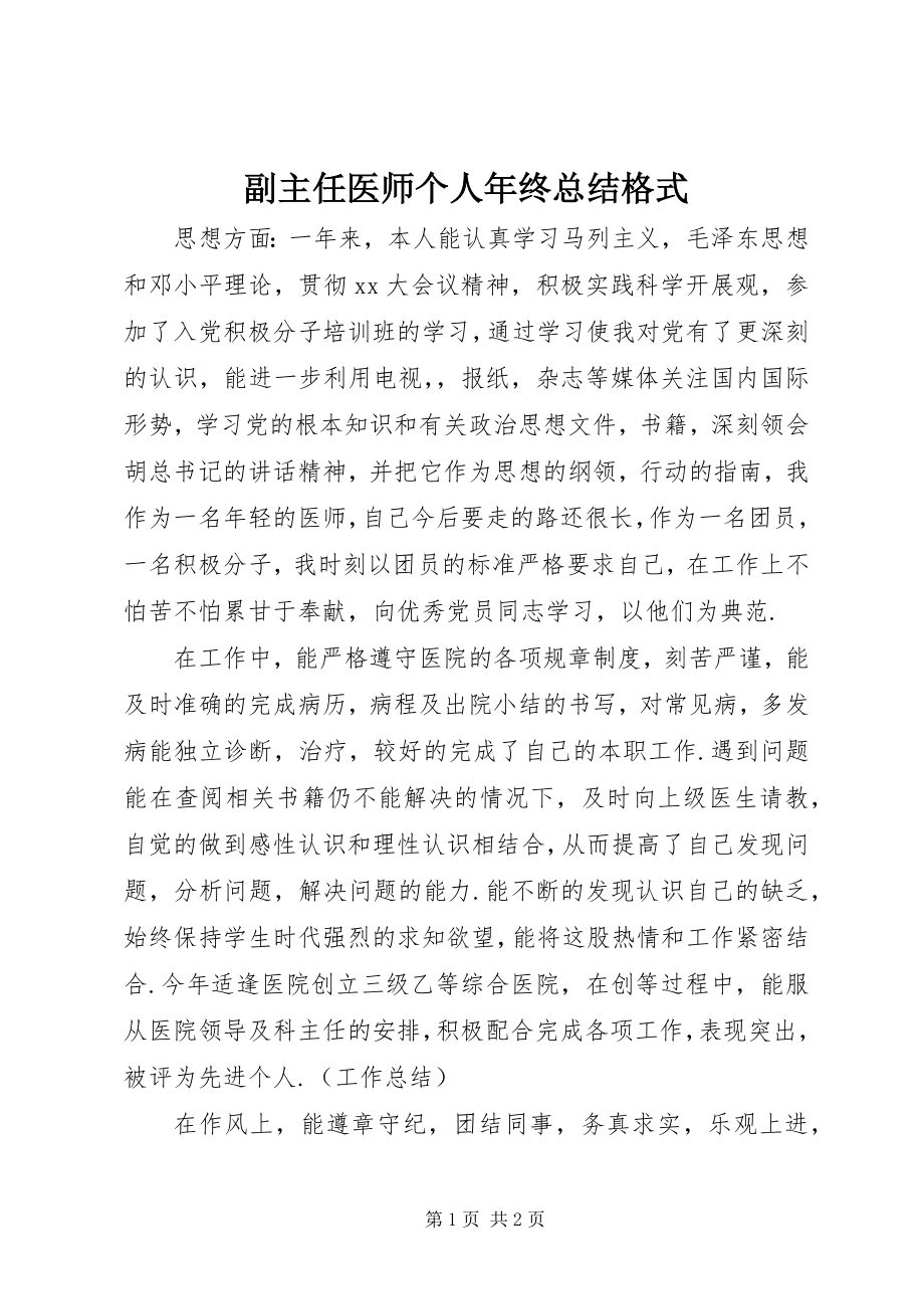 2023年副主任医师个人年终总结格式.docx_第1页