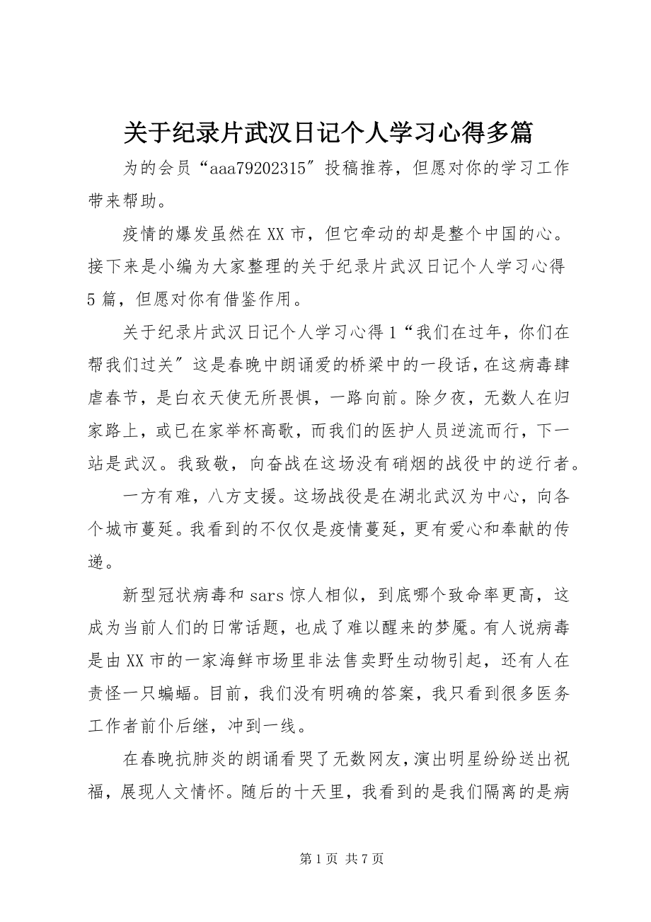 2023年纪录片《武汉日记》个人学习心得多篇.docx_第1页