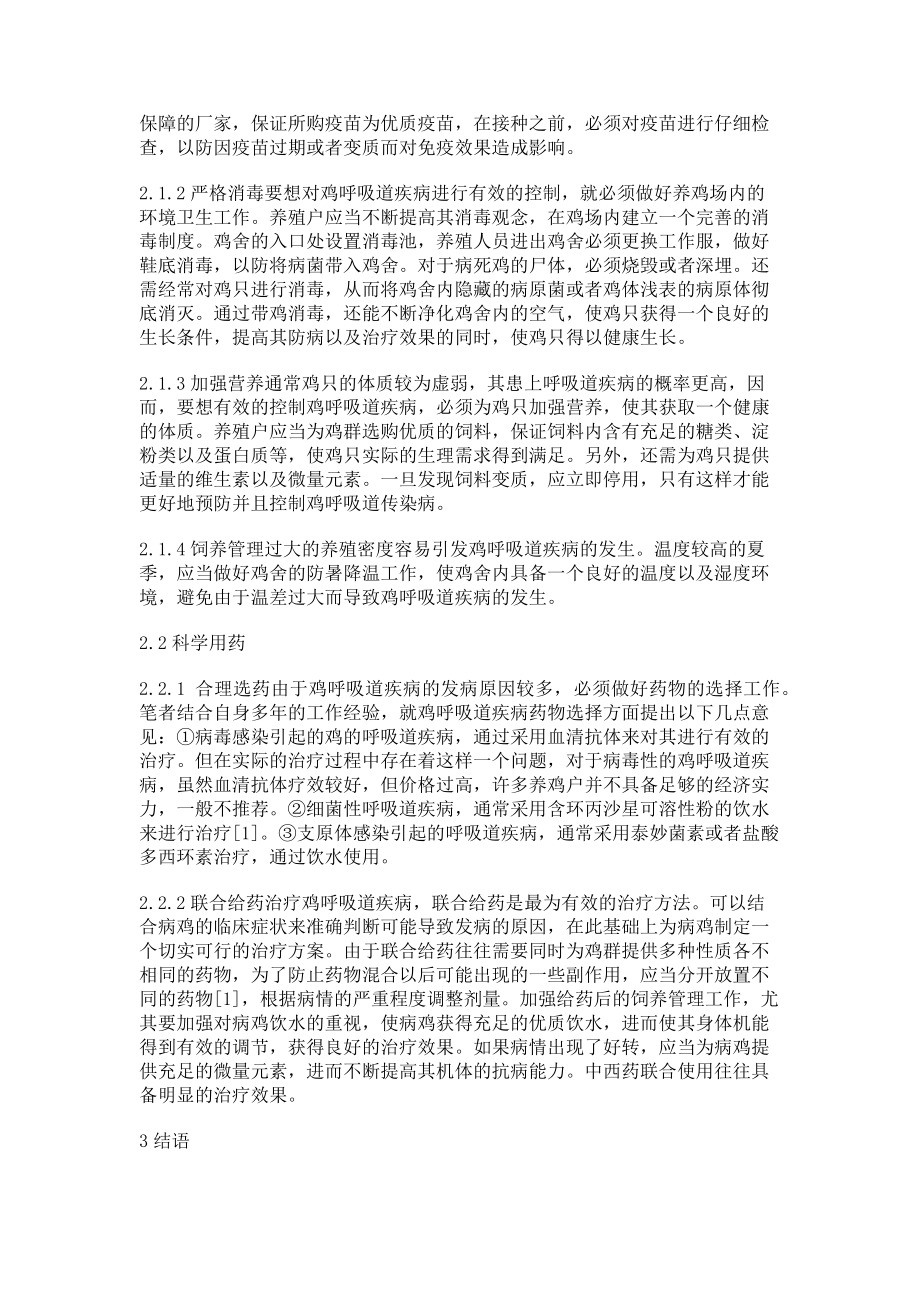 2023年治疗鸡呼吸道疾病的有效措施.doc_第2页