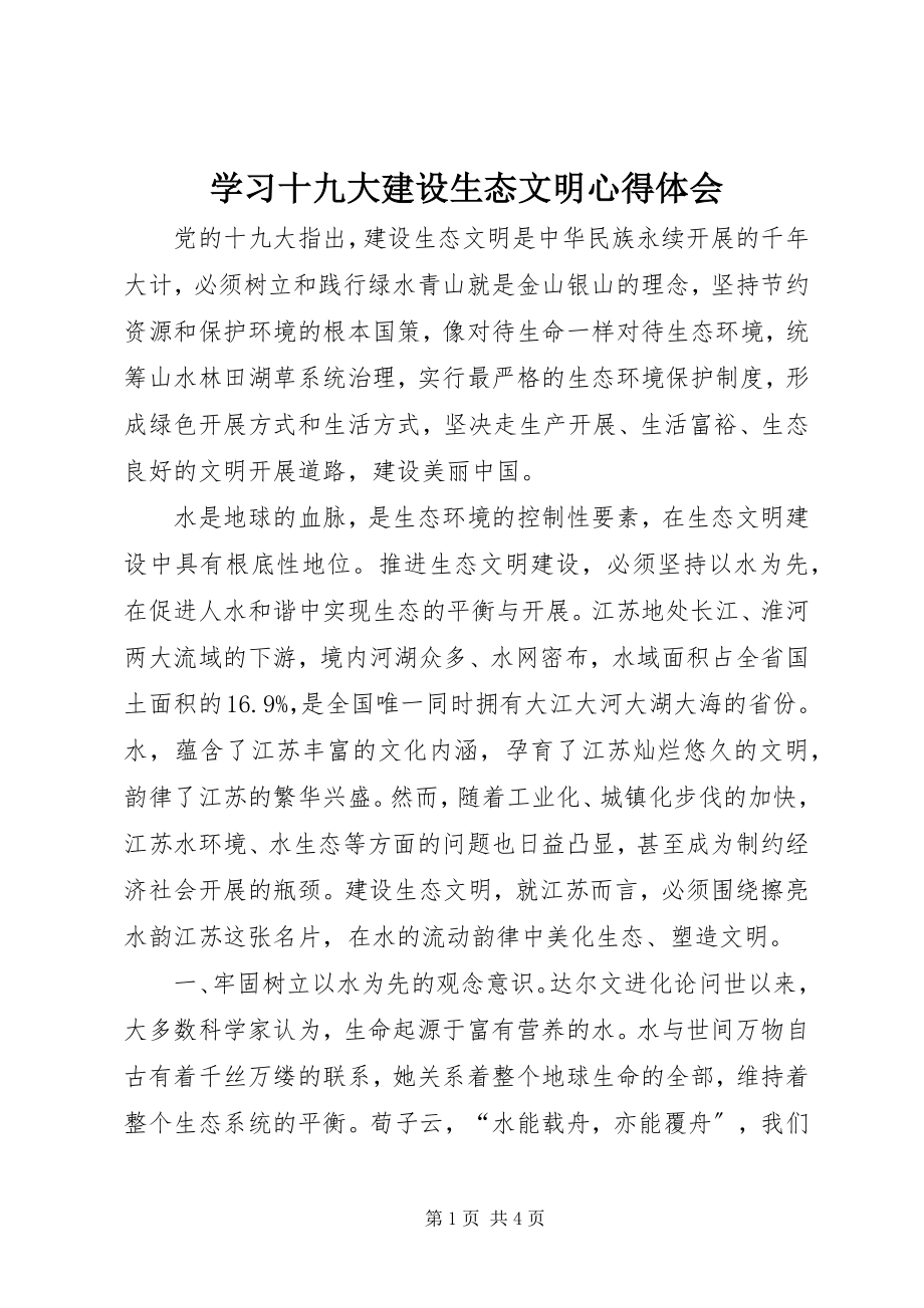 2023年学习十九大建设生态文明心得体会.docx_第1页