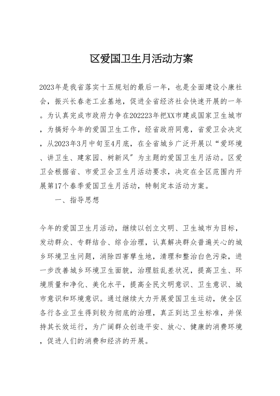 2023年区爱国卫生月活动方案.doc_第1页