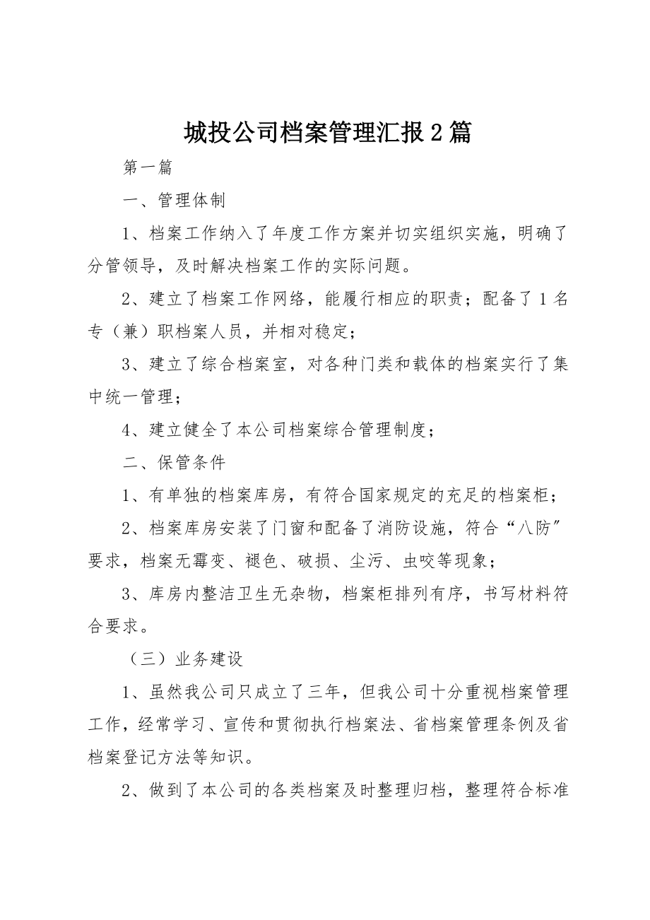 2023年城投公司档案管理汇报2篇.docx_第1页