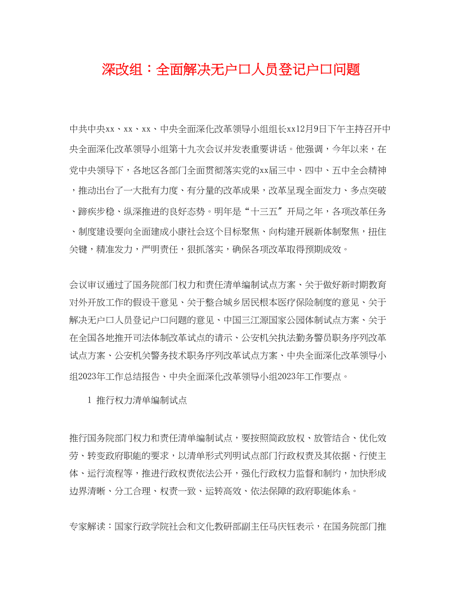 2023年深改组全面解决无户口人员登记户口问题.docx_第1页