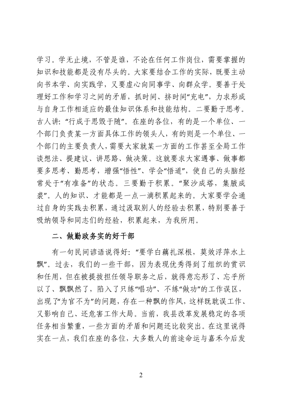 在新提拔领导干部集体谈话会议上的讲话（范文）.doc_第2页