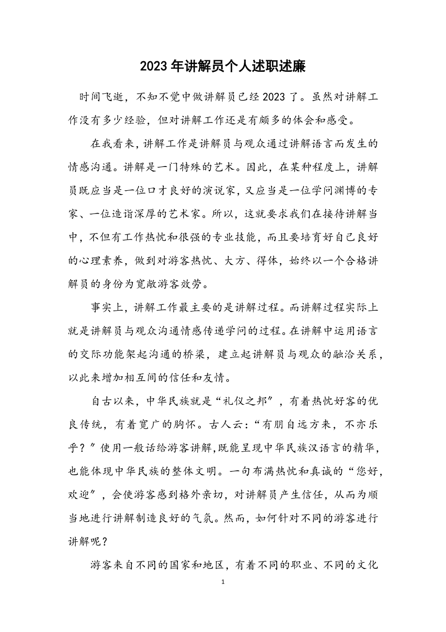 2023年讲解员个人述职述廉.docx_第1页