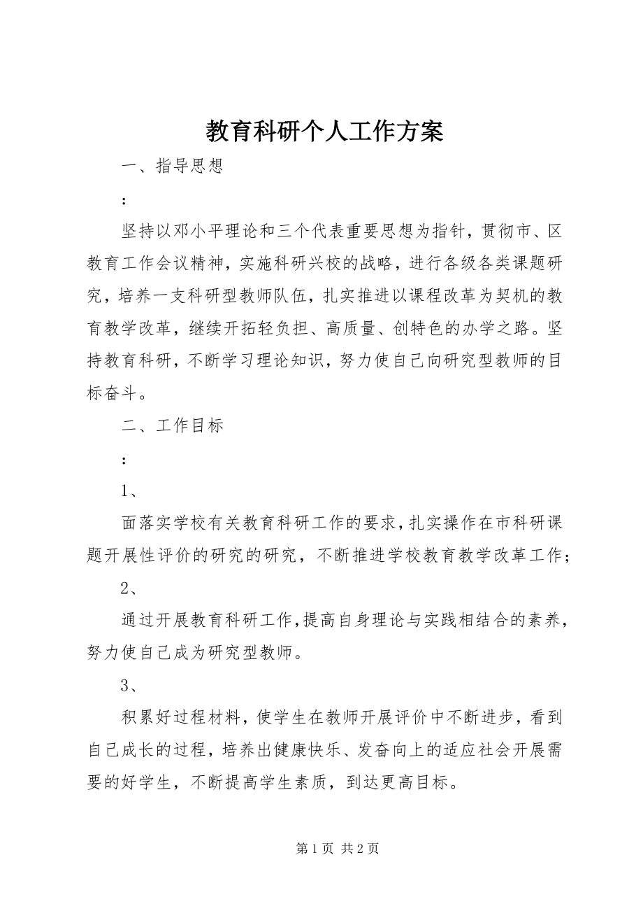 2023年教育科研个人工作计划.docx_第1页