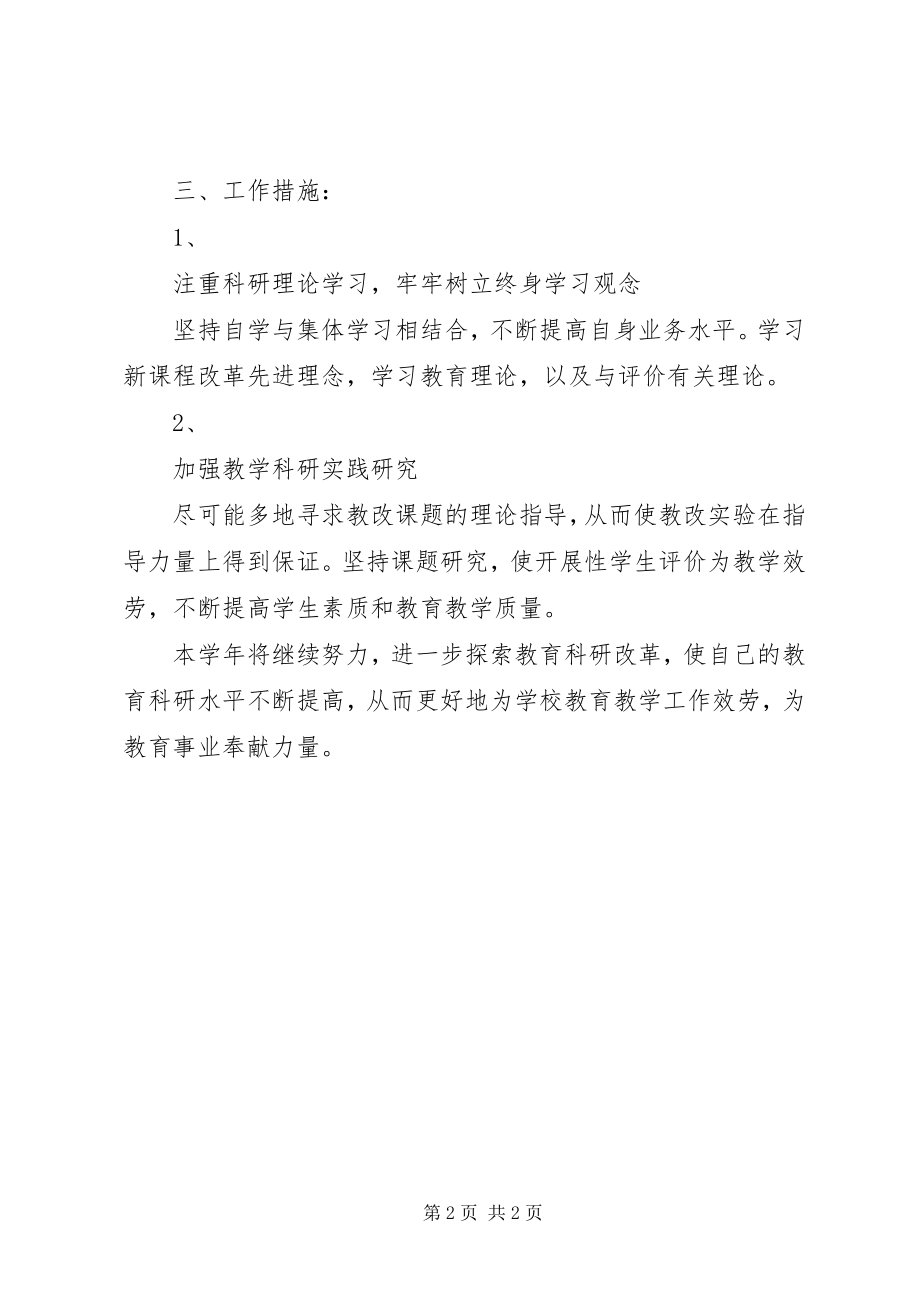 2023年教育科研个人工作计划.docx_第2页