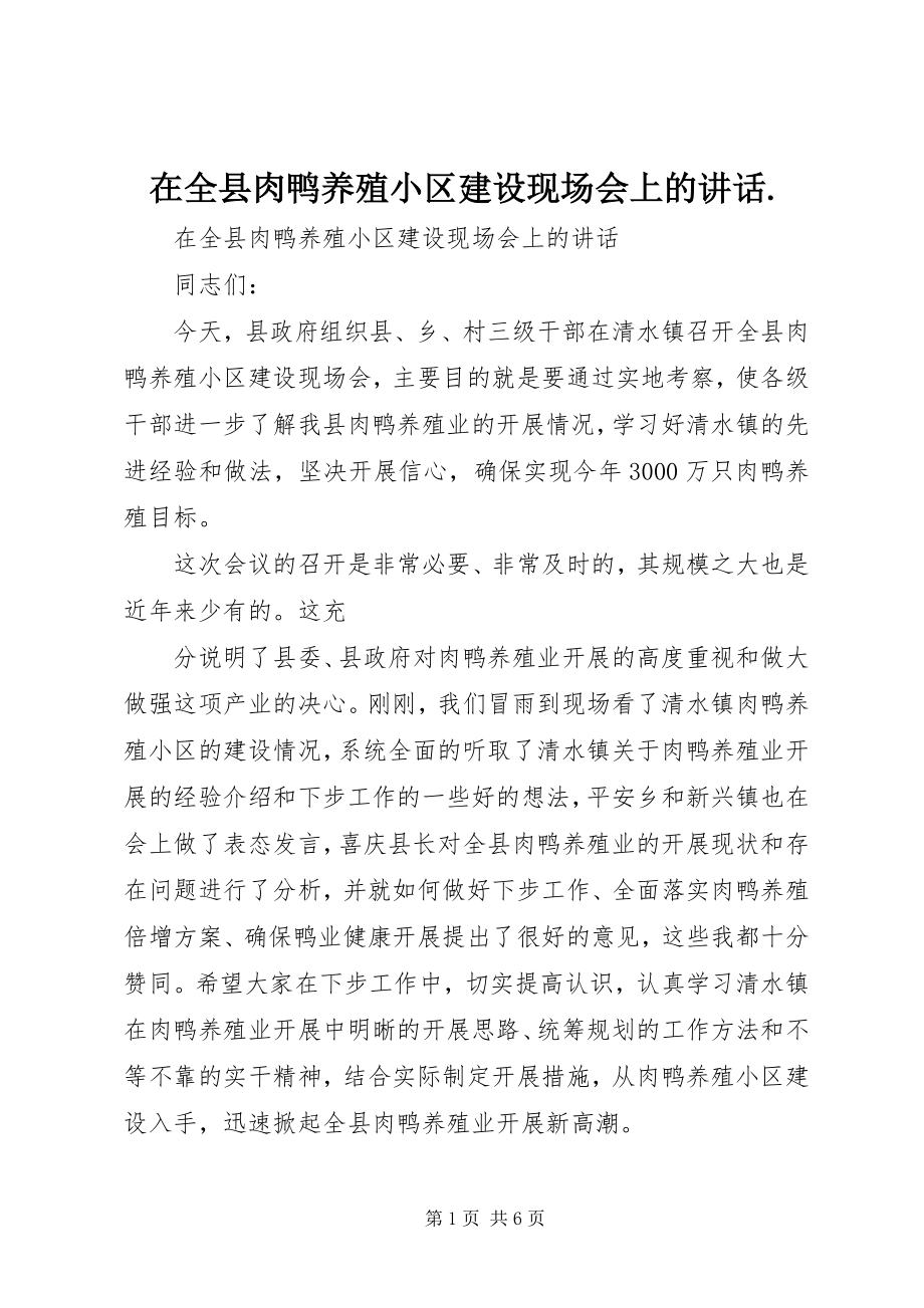 2023年在全县肉鸭养殖小区建设现场会上的致辞2.docx_第1页