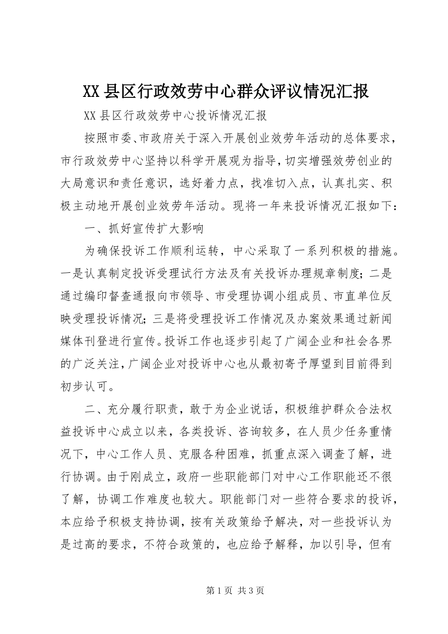 2023年XX县区行政服务中心群众评议情况汇报新编.docx_第1页