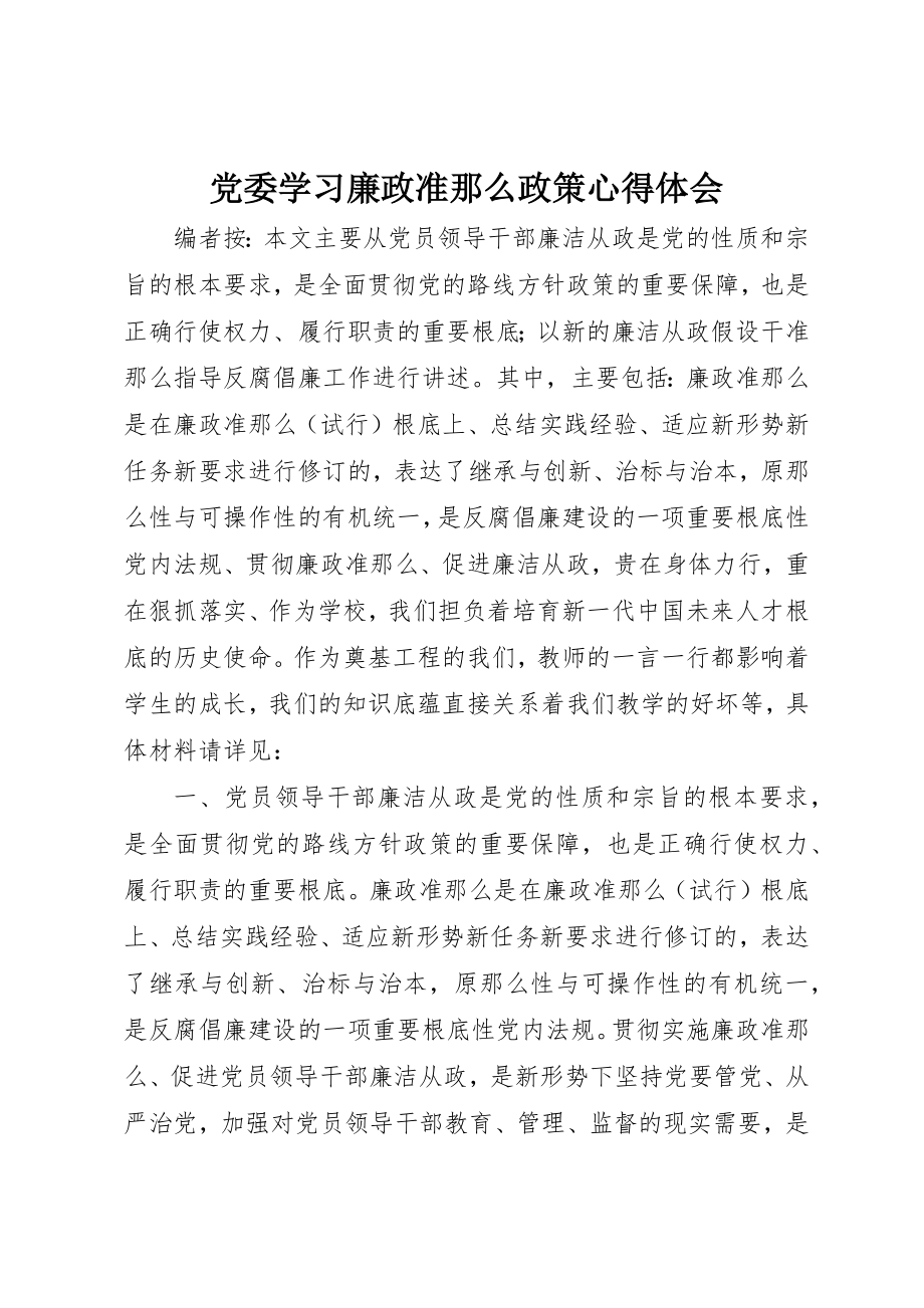 2023年党委学习廉政准则政策心得体会.docx_第1页