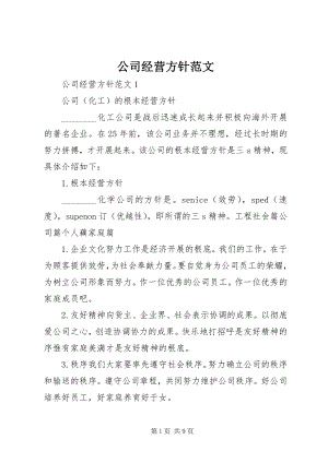 2023年公司经营方针.docx