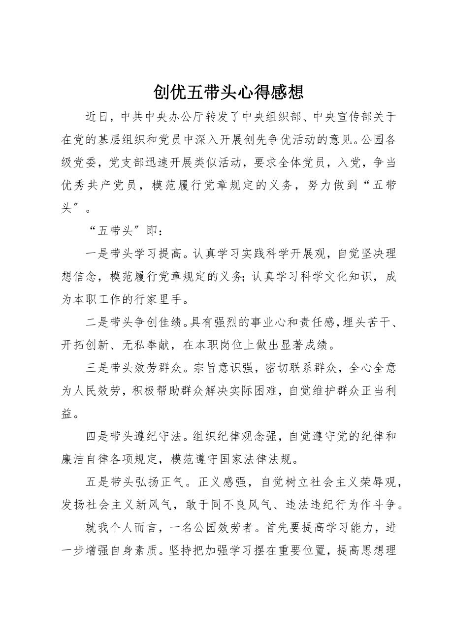 2023年创优五带头心得感想.docx_第1页