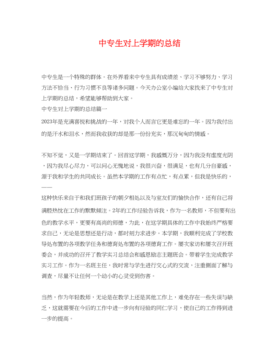 2023年中专生对上学期的总结.docx_第1页