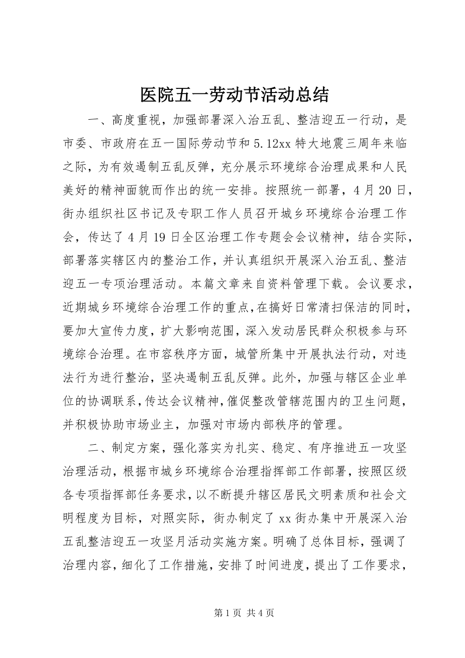 2023年医院五一劳动节活动总结.docx_第1页