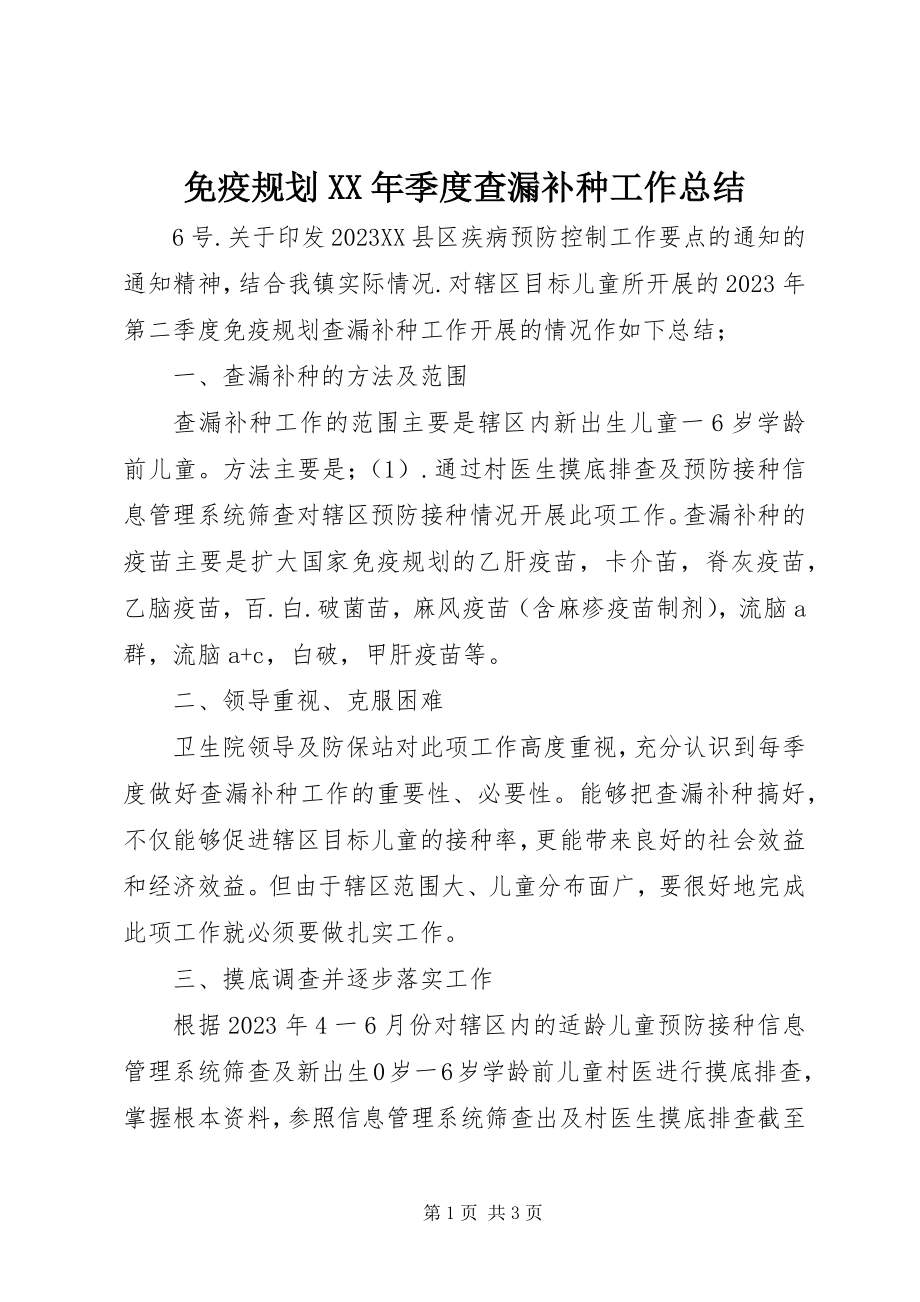 2023年免疫规划季度查漏补种工作总结.docx_第1页