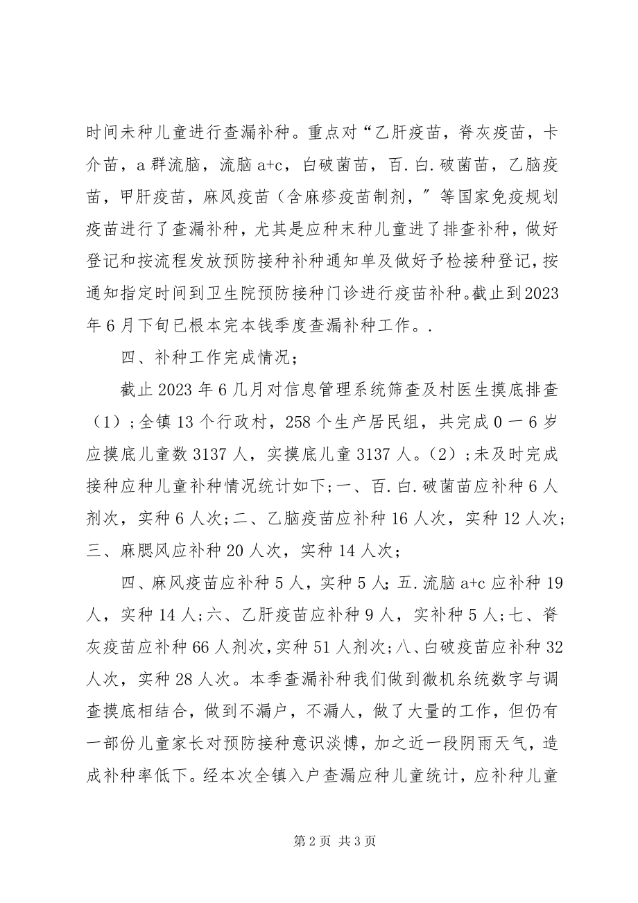 2023年免疫规划季度查漏补种工作总结.docx_第2页