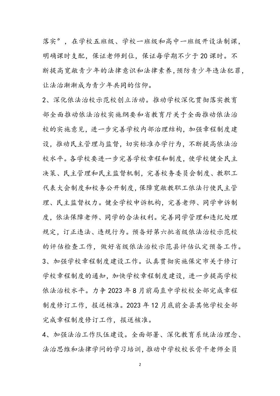 2023年教育局教育法制工作意见.docx_第2页