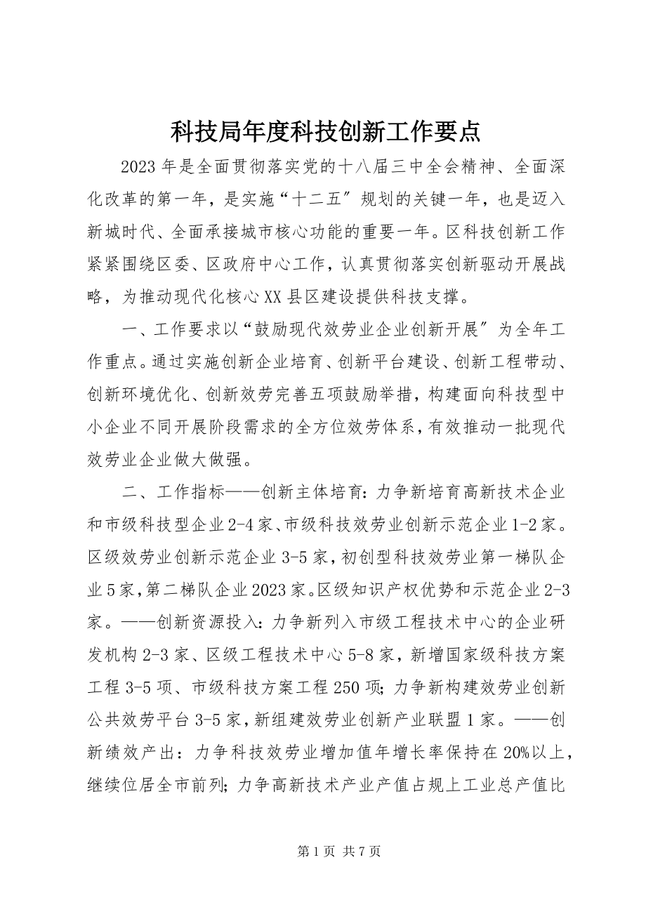 2023年科技局度科技创新工作要点.docx_第1页