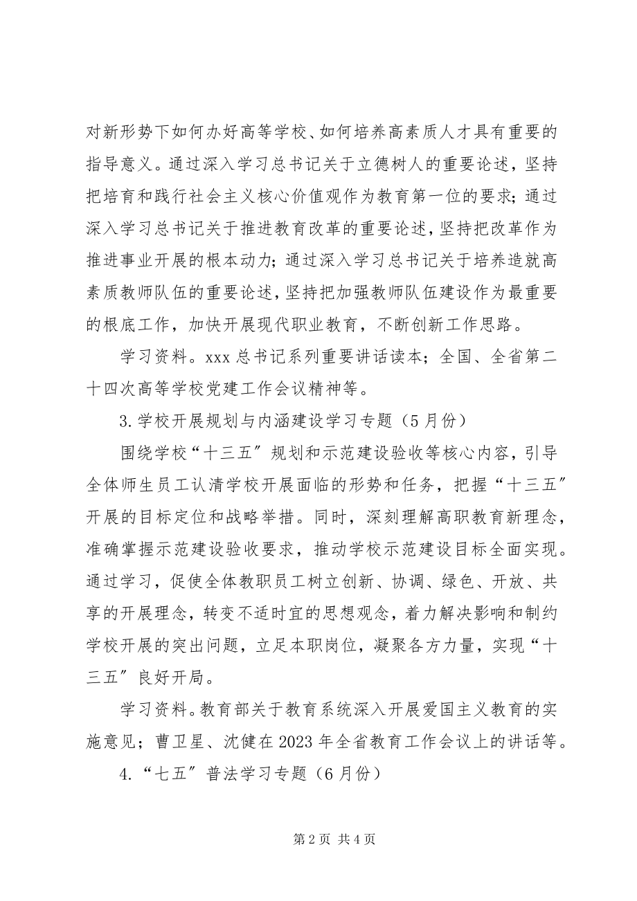 2023年高校二级党委学习计划表.docx_第2页