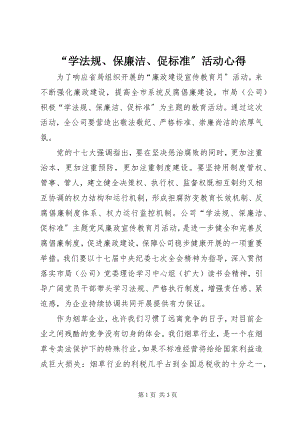 2023年“学法规保廉洁促规范”活动心得新编.docx