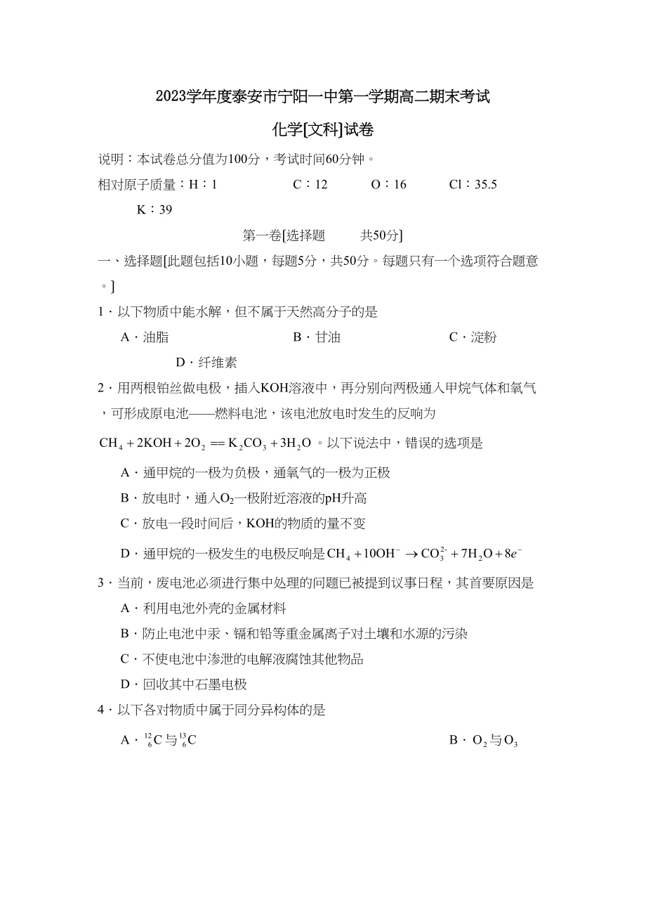 2023年度泰安市宁阳第一学期高二期末考试（文）高中化学.docx_第1页