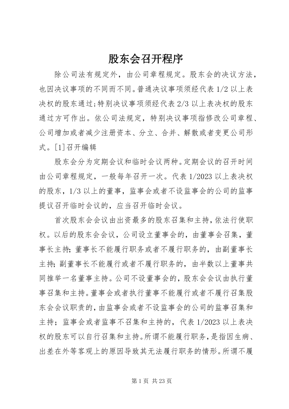 2023年股东会召开程序.docx_第1页