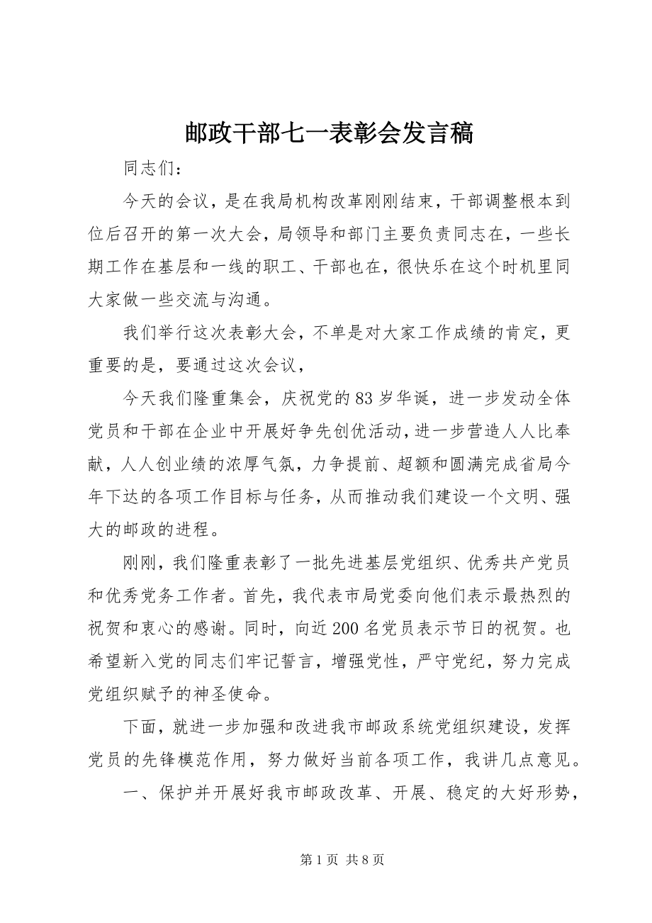 2023年邮政干部七一表彰会讲话稿.docx_第1页