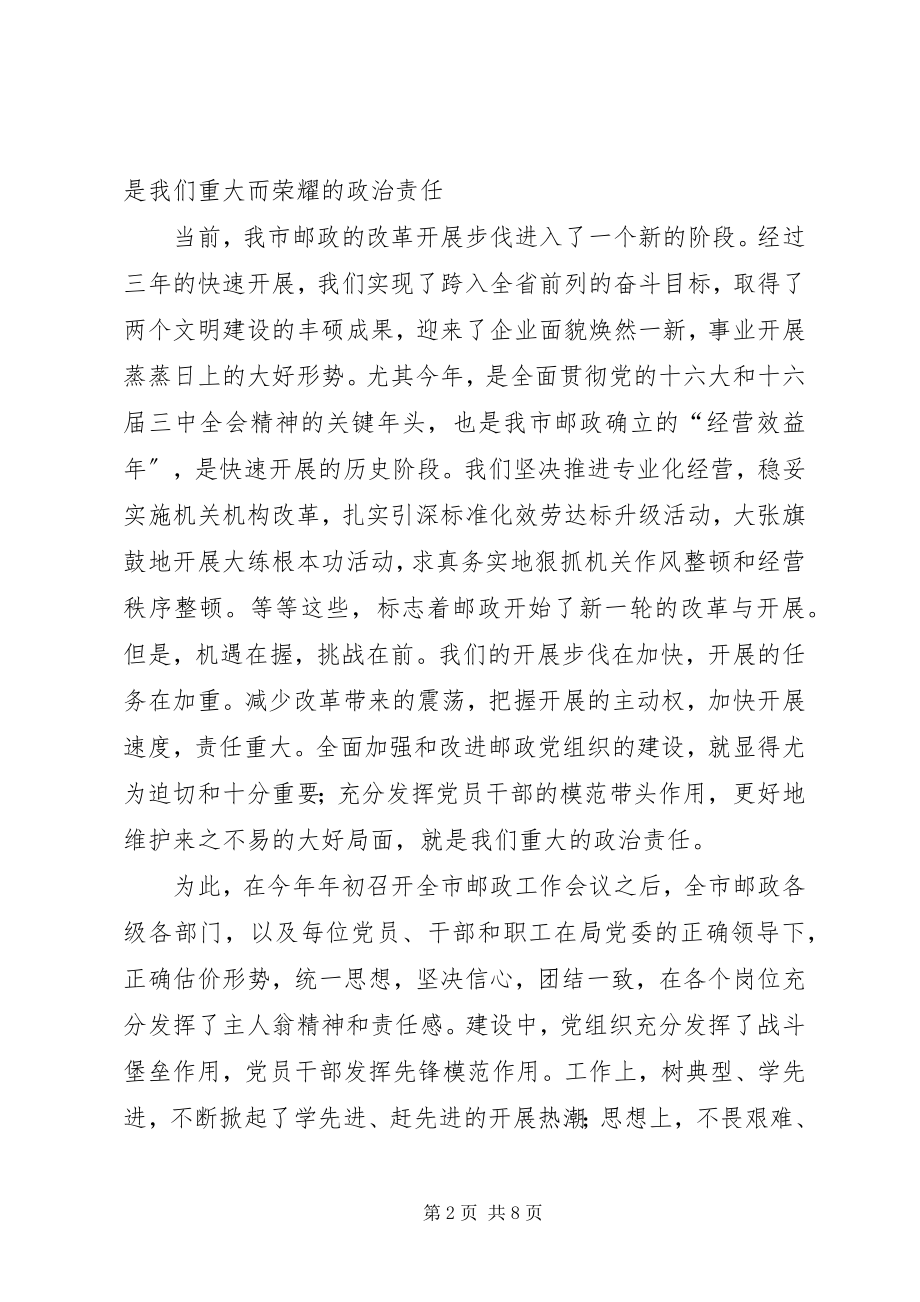 2023年邮政干部七一表彰会讲话稿.docx_第2页