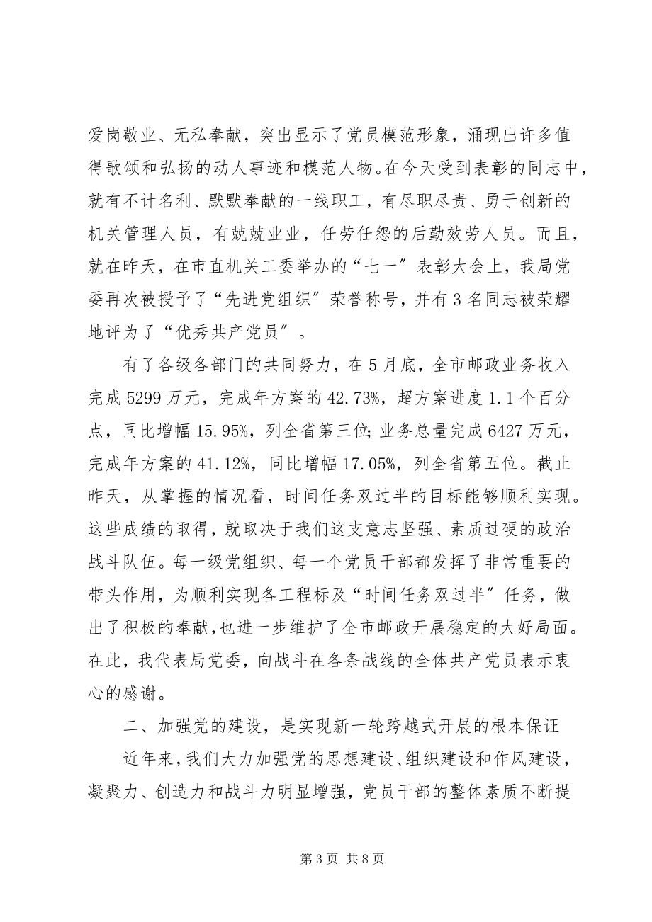 2023年邮政干部七一表彰会讲话稿.docx_第3页