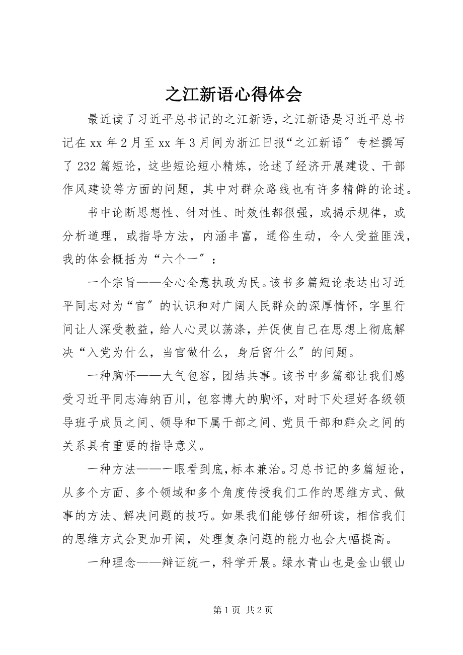 2023年《之江新语》心得体会新编.docx_第1页