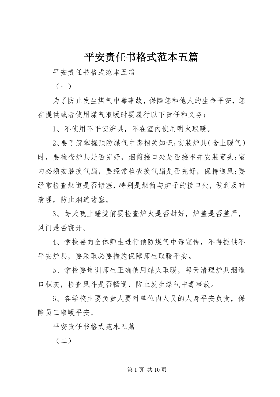 2023年安全责任书格式范本五篇新编.docx_第1页