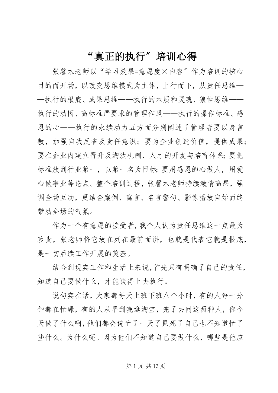 2023年真正的执行培训心得.docx_第1页