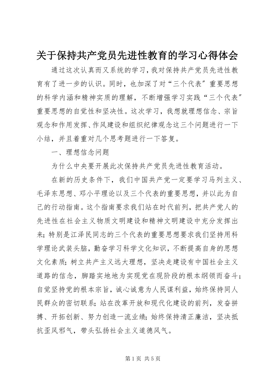 2023年《保持共产党员先进性教育》的学习心得体会.docx_第1页