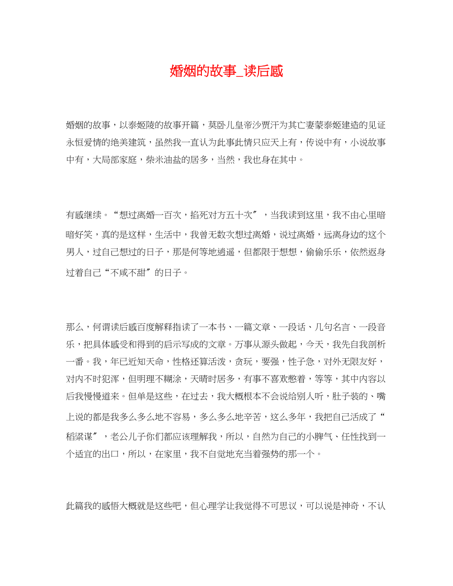 2023年婚姻的故事_读后感.docx_第1页