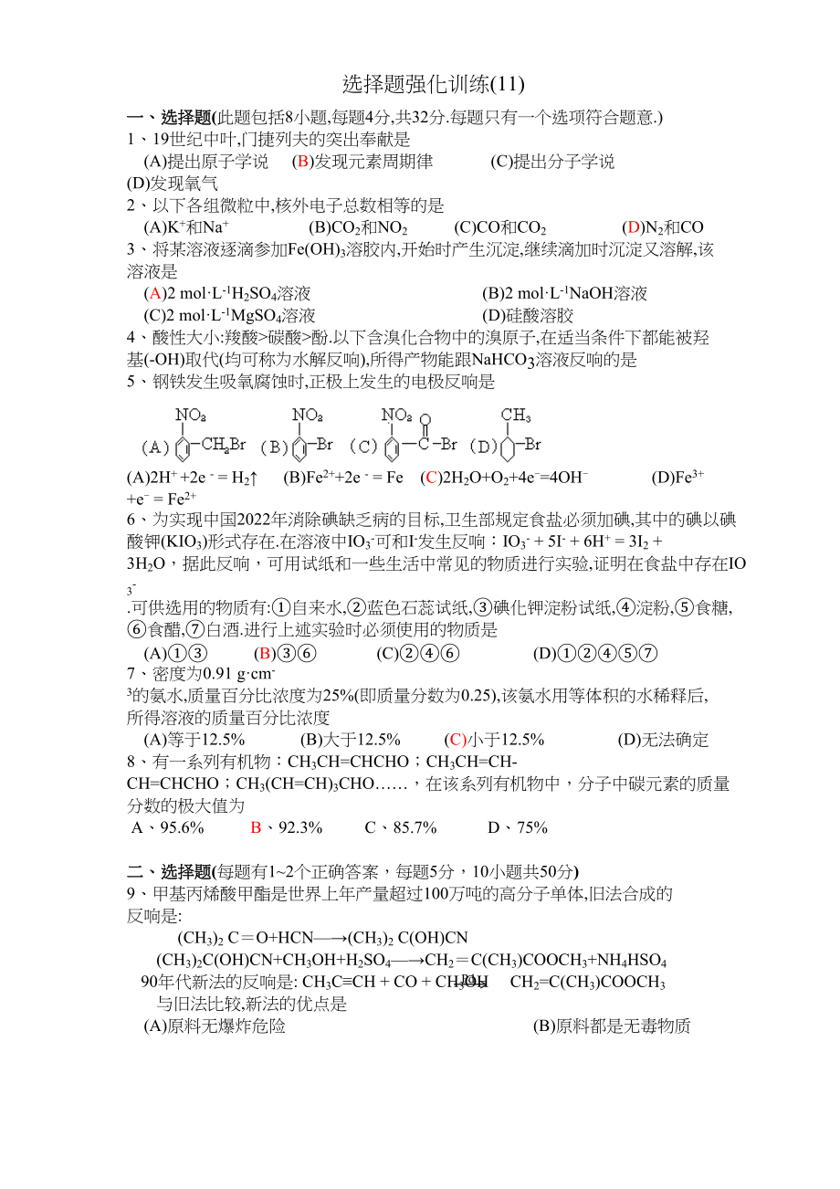 2023年达濠华侨学中高考化学第一轮复习选择题强化训练11doc高中化学.docx_第1页