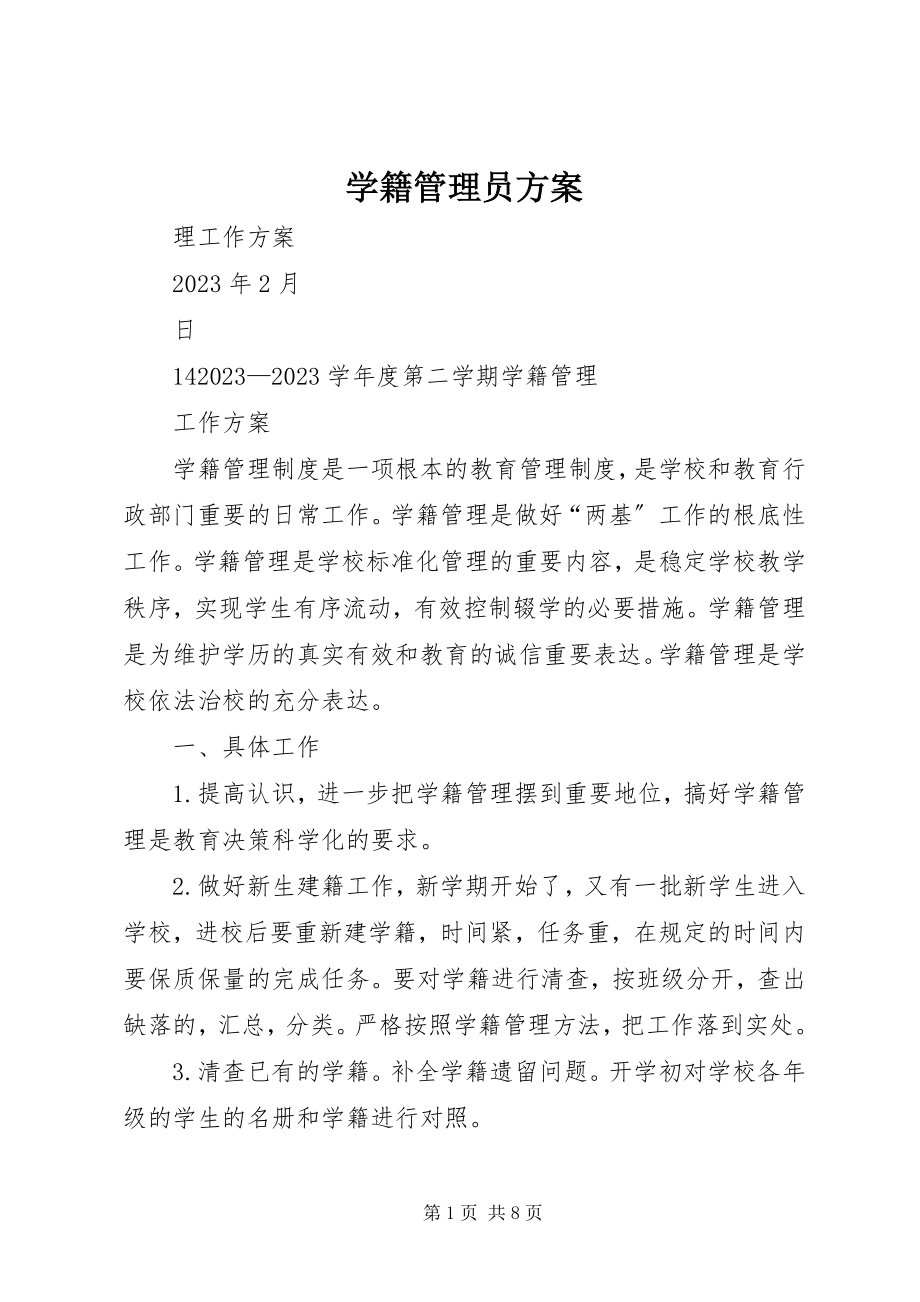 2023年学籍管理员计划.docx_第1页