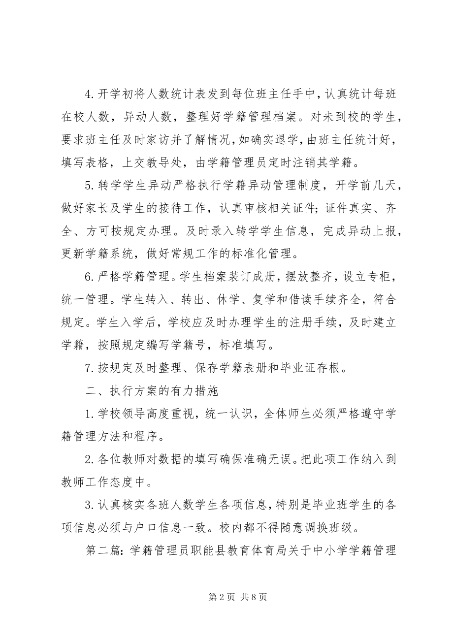 2023年学籍管理员计划.docx_第2页