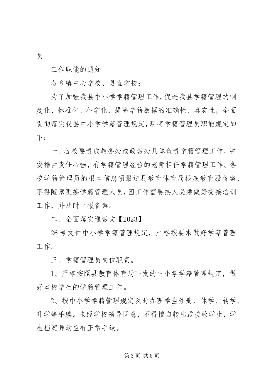 2023年学籍管理员计划.docx_第3页