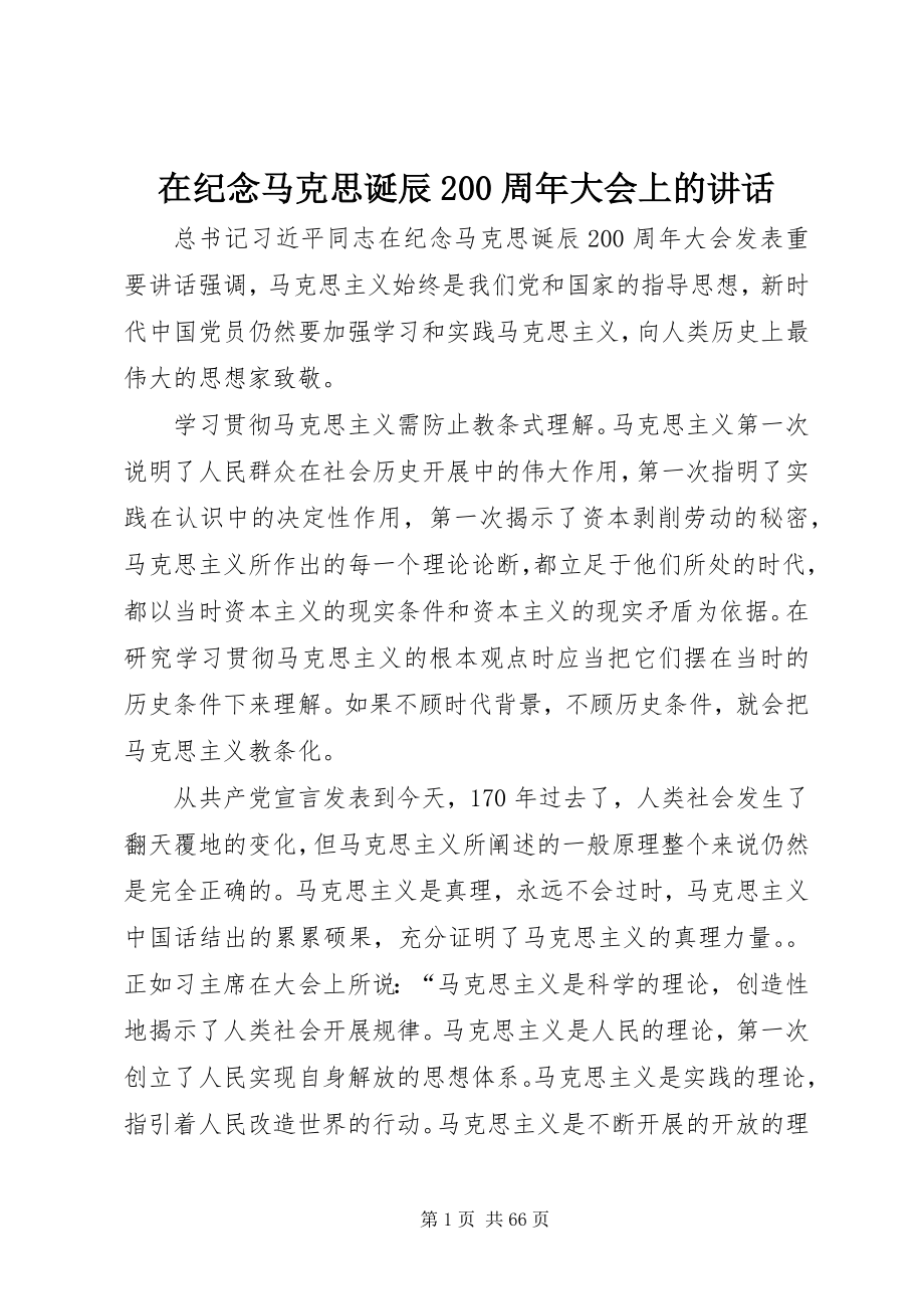 2023年在纪念马克思诞辰200周年大会上的致辞.docx_第1页