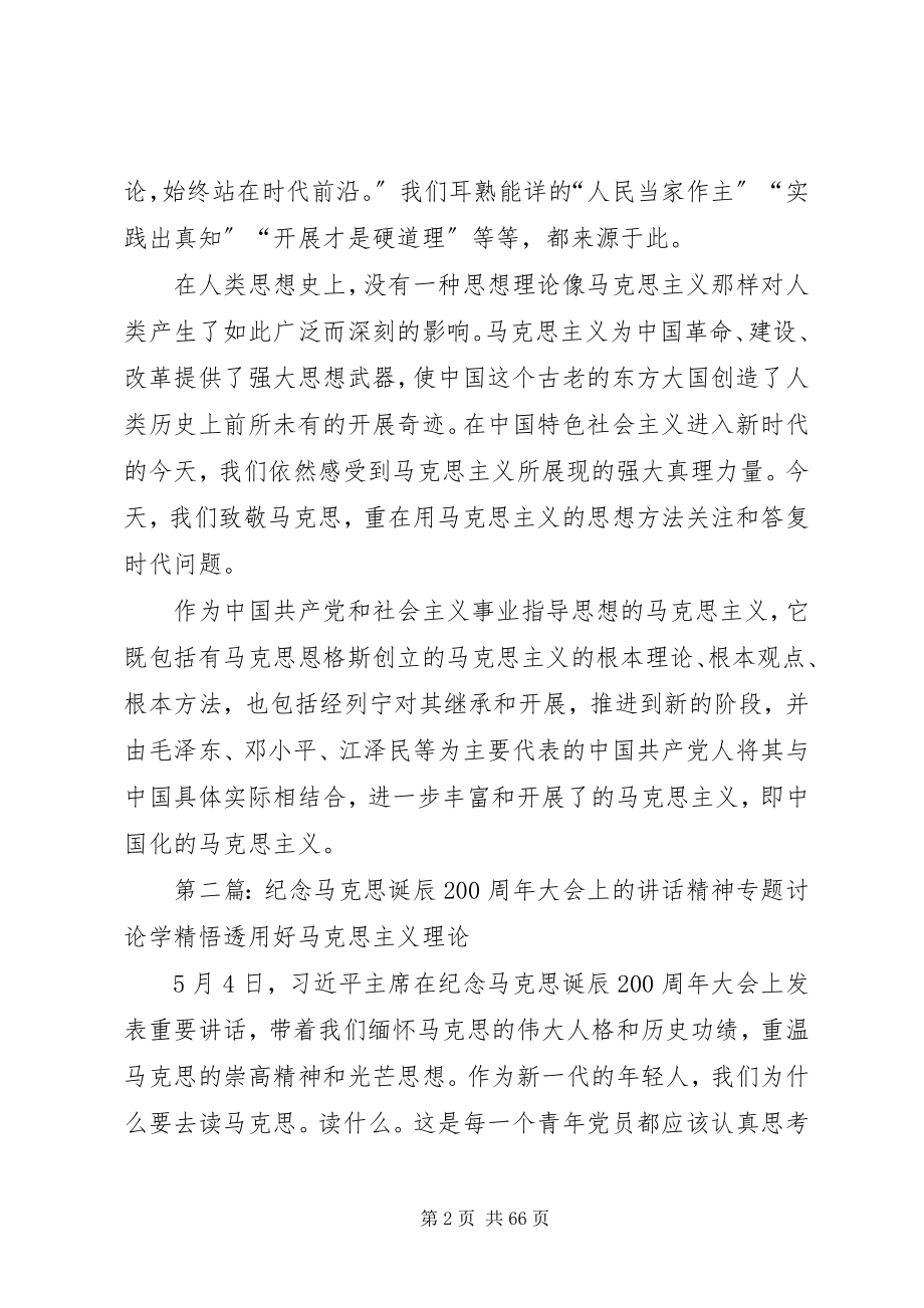 2023年在纪念马克思诞辰200周年大会上的致辞.docx_第2页