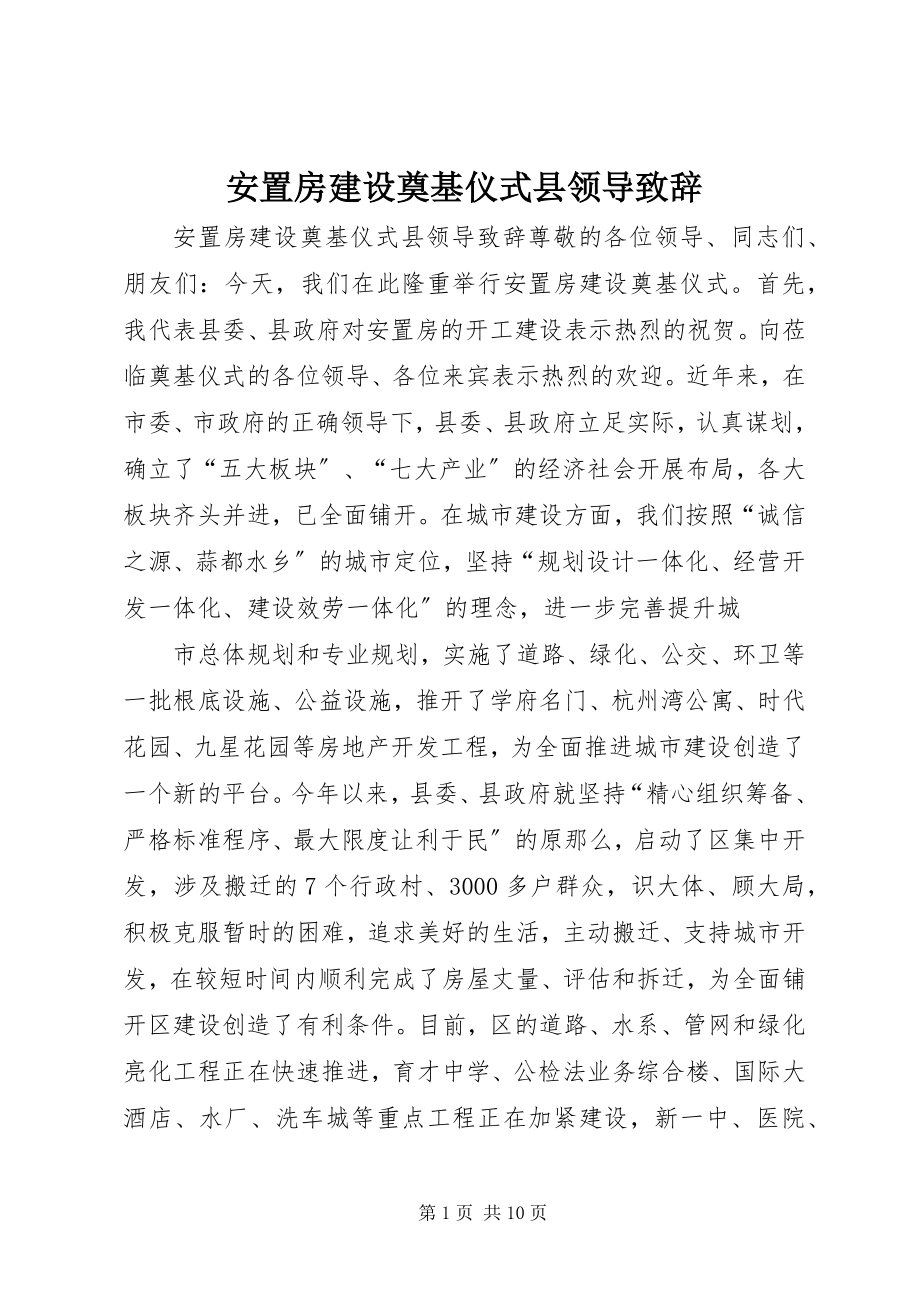 2023年安置房建设奠基仪式县领导致辞新编.docx_第1页