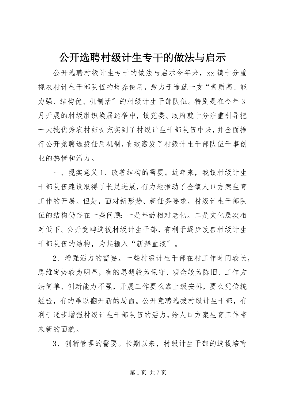 2023年公开选聘村级计生专干的做法与启示.docx_第1页