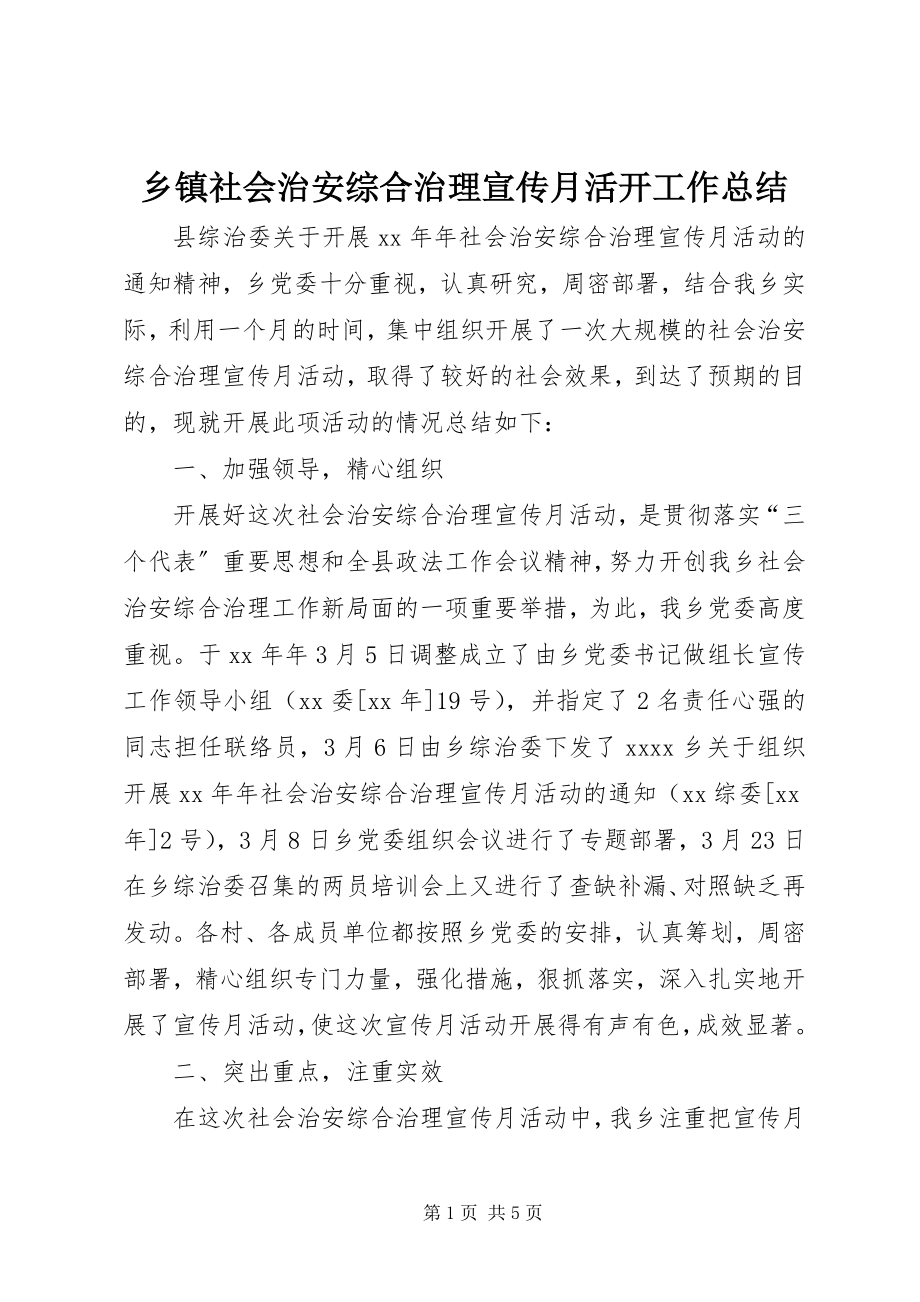 2023年乡镇社会治安综合治理宣传月活动工作总结.docx_第1页